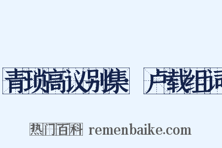 青琐高议别集·卢载组词是什么意思的图片